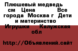 Плюшевый медведь, 90 см › Цена ­ 2 000 - Все города, Москва г. Дети и материнство » Игрушки   . Калужская обл.